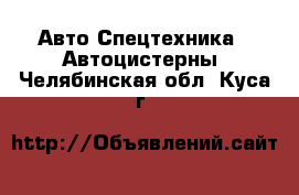 Авто Спецтехника - Автоцистерны. Челябинская обл.,Куса г.